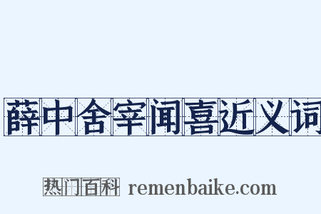 薛中舍宰闻喜近义词是什么意思的图片